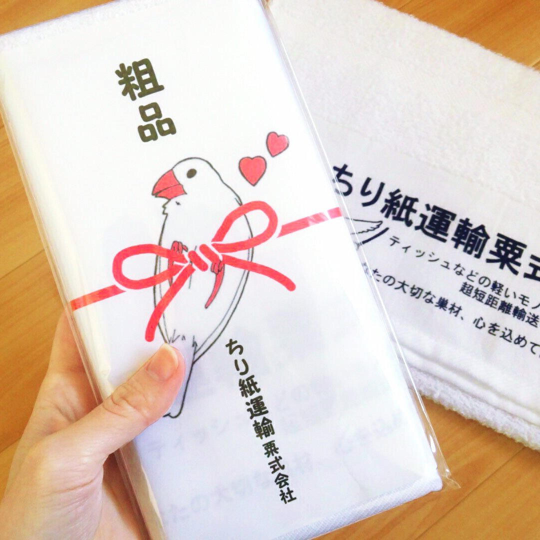 お年賀タオル風 文鳥 ちり紙運輸粟式会社