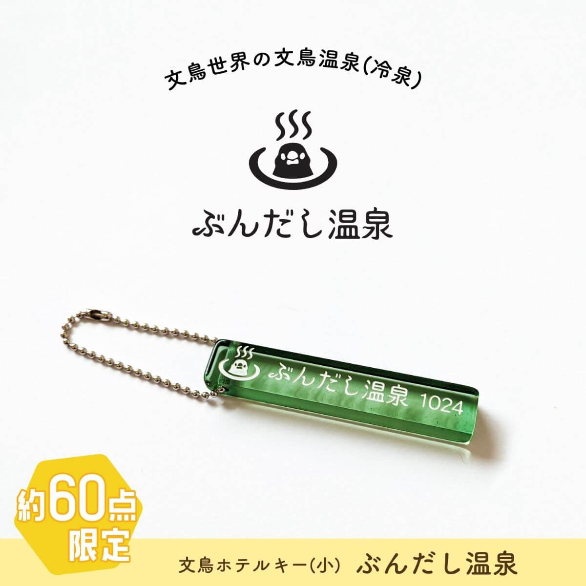 2023/10/24限定】ぶんだし温泉 ホテルルームキーホルダー｜文鳥グッズ専門店 ‐ 日々ぶんちょう – 日々ぶんちょう ‐ 文鳥グッズ専門店