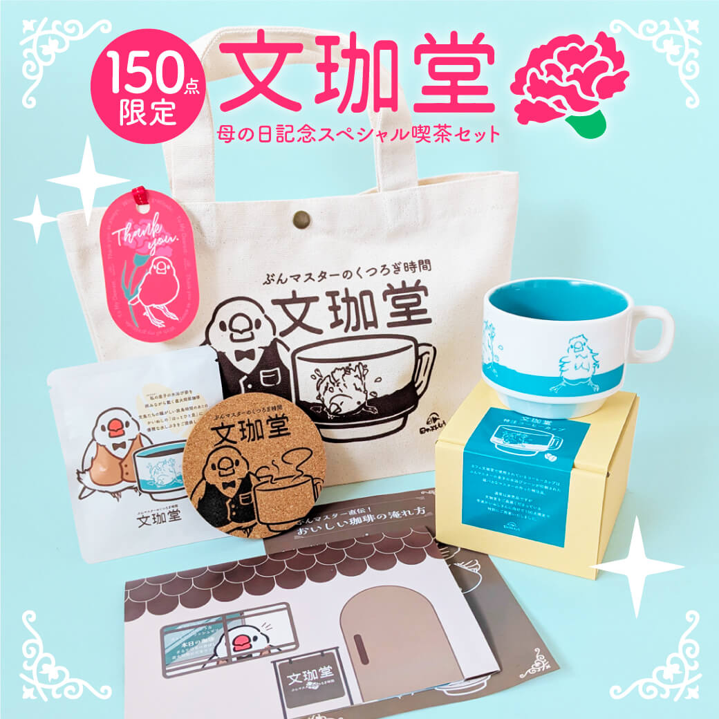 母の日 ギフトセット 文鳥マグカップ コーヒーカップ 珈琲 文珈堂 日々ぶんちょう イラスト集 雑貨 文鳥グッズ専門店