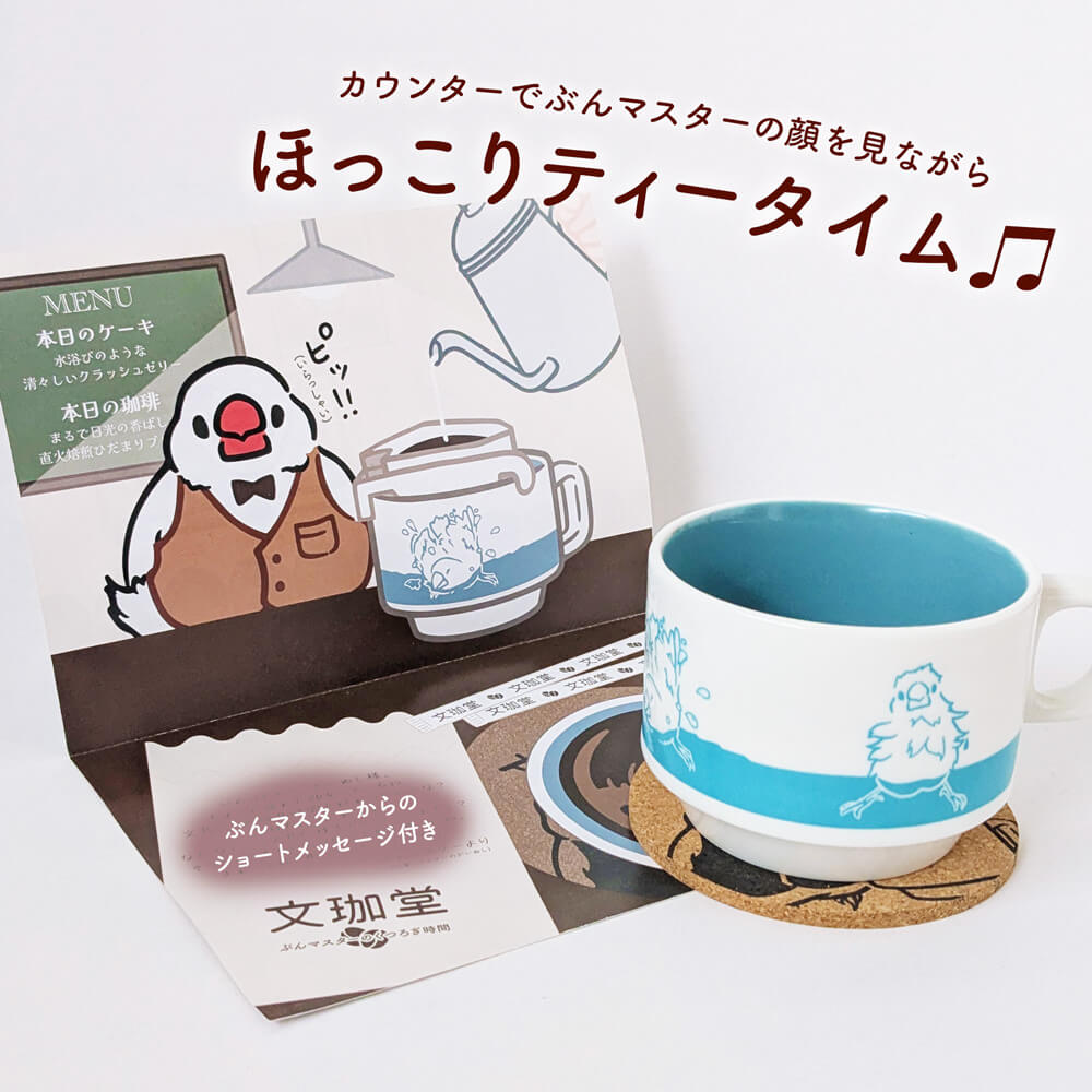 母の日 ギフトセット 文鳥マグカップ コーヒーカップ 珈琲 文珈堂 日々ぶんちょう イラスト集 雑貨 文鳥グッズ専門店