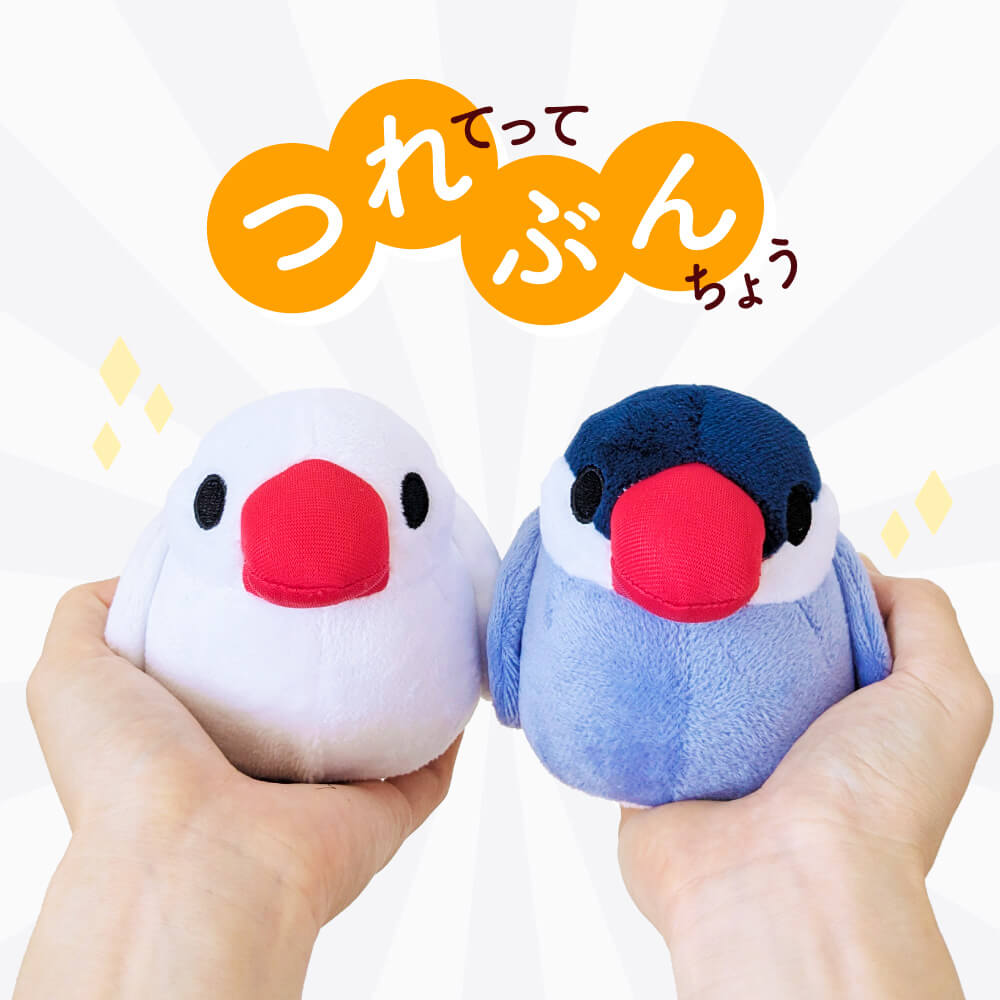 文鳥ぬいぐるみ つれてってぶんちょう つれぶん 文鳥グッズ専門店 日々ぶんちょう