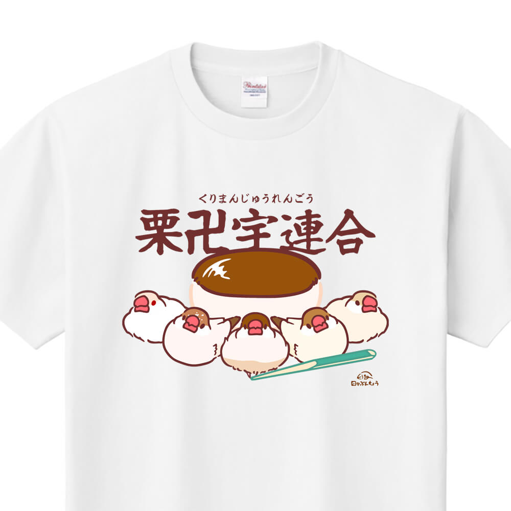 我らが栗卍宇連合だ！シナモン・クリーム文鳥Tシャツ｜文鳥グッズ専門