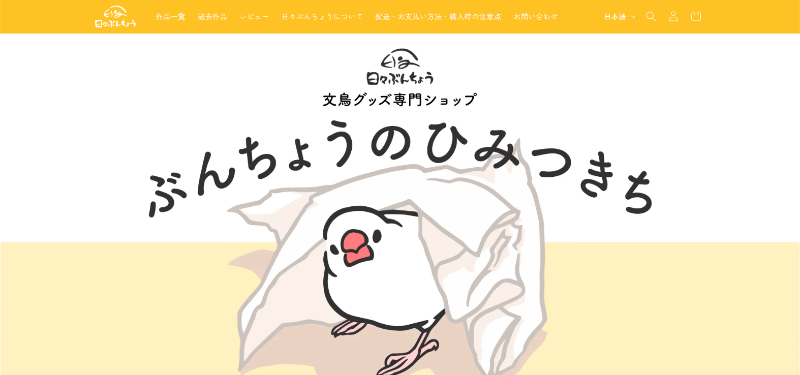 文鳥グッズ専門店 日々ぶんちょう – 日々ぶんちょう 文鳥グッズ専門店 文鳥グッズ専門店 日々ぶんちょう – 日々ぶんちょう 文鳥グッズ専門店