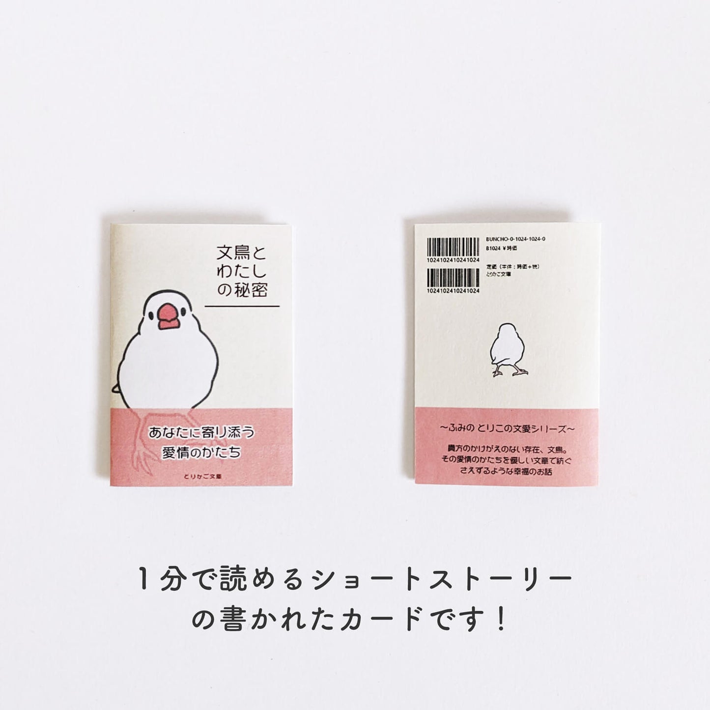 文鳥しおり 売上カード 書籍に挟まってるアレ 文鳥グッズ専門店 日々ぶんちょう