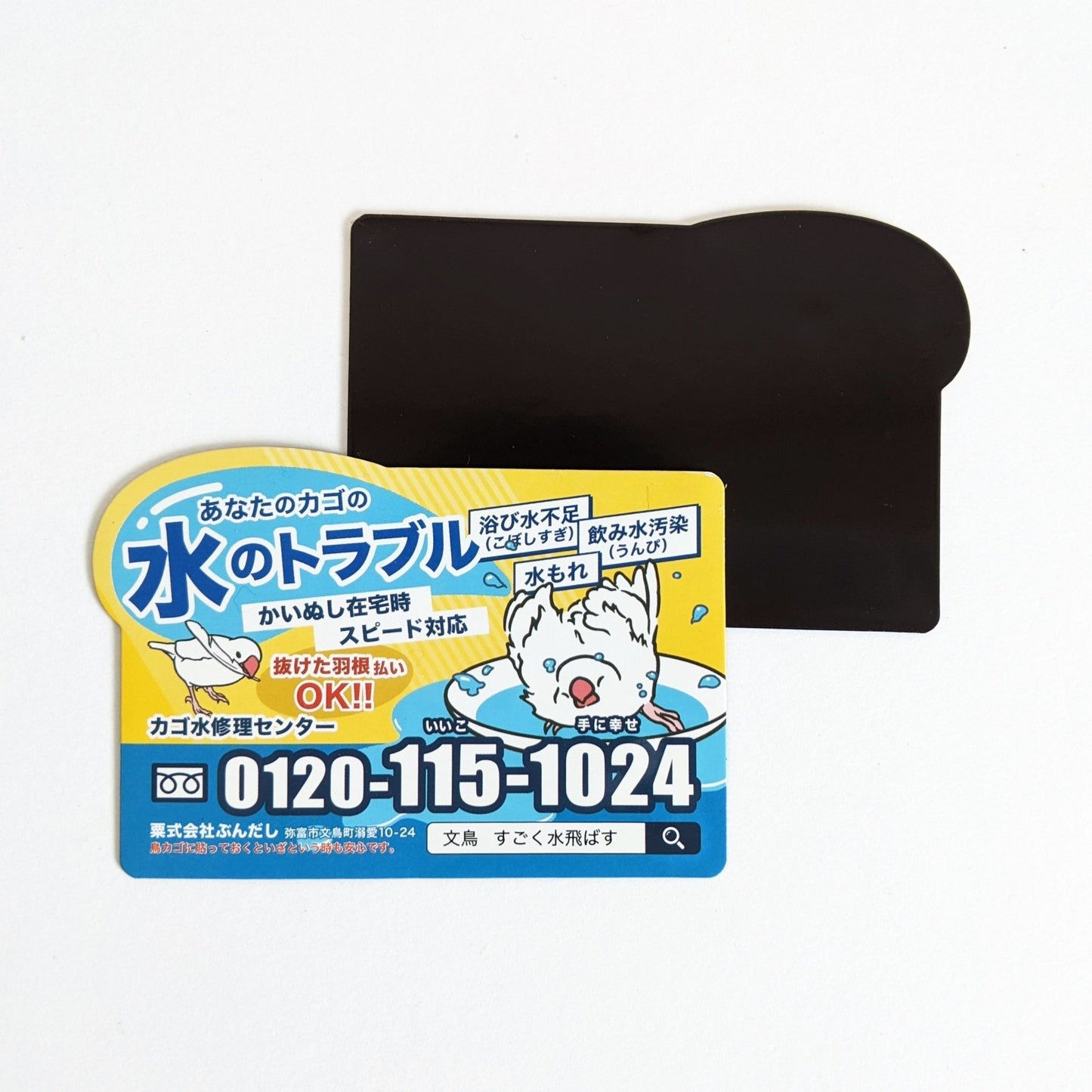 文鳥用!水のトラブル△マグネットステッカー - 文鳥グッズ専門店 ‐ 日々ぶんちょう