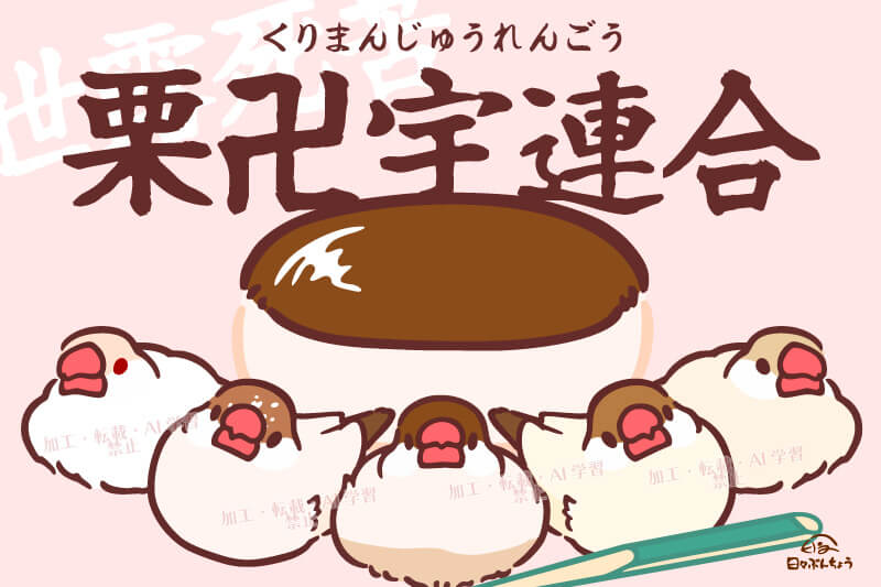 【イラスト】栗卍宇連合 (くりまんじゅうれんごう)