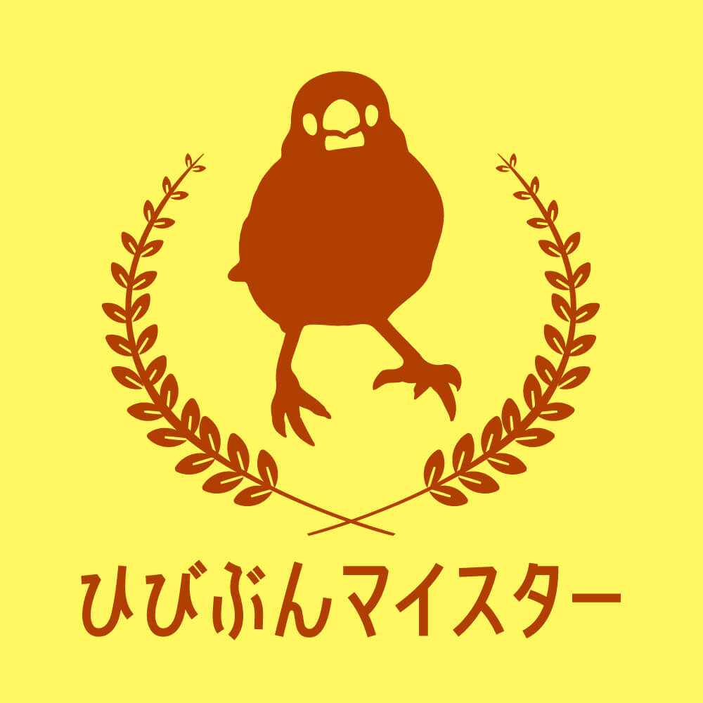 【ひびぶんマイスターの方限定案内】（リストNG）