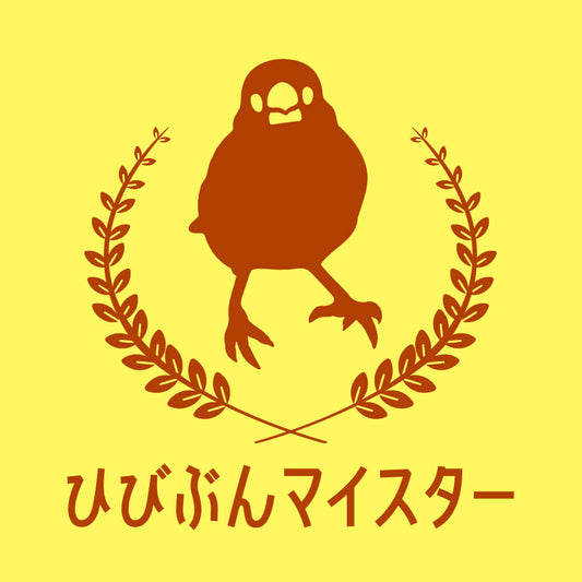 【ひびぶんマイスターの方限定案内】（リストNG）