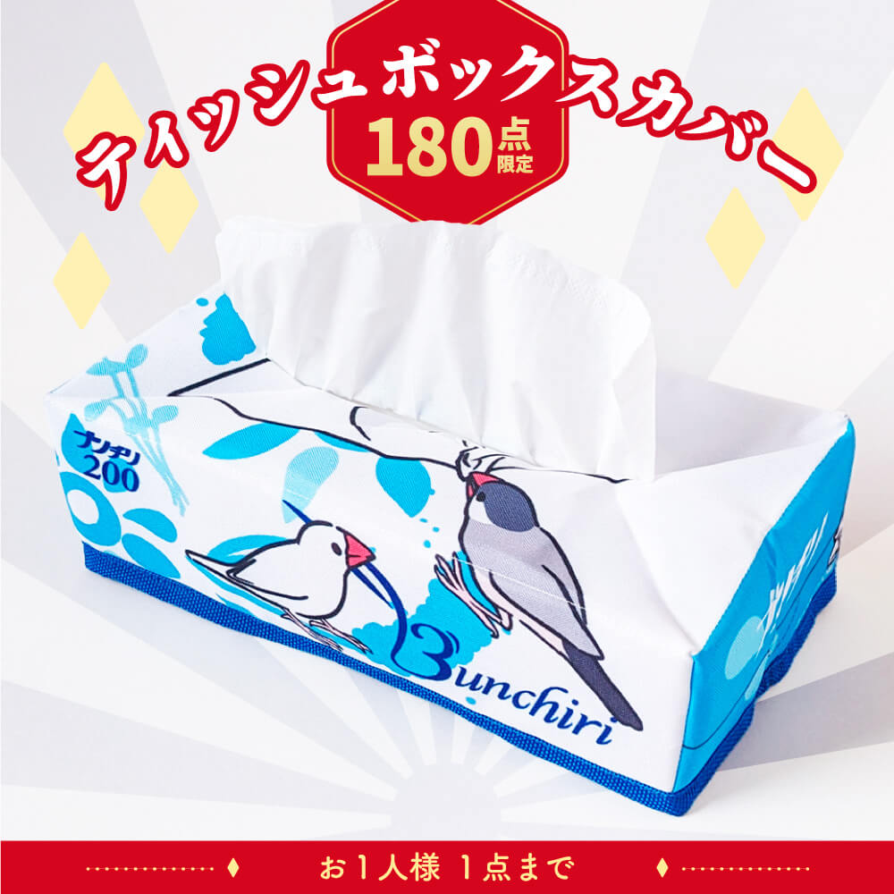 【180点限定★文鳥の日(10/24)】ティッシュの魅惑に取り憑かれた強奪文鳥のティッシュボックスカバー