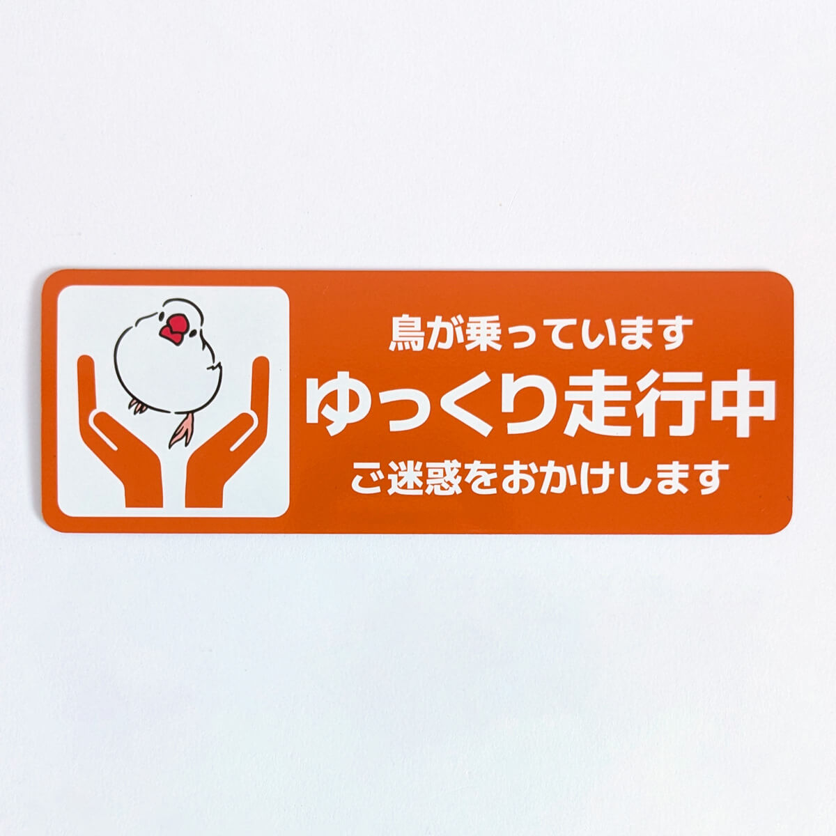 車の揺れが鳥に響かないように気を遣うあなたへ。愛鳥を車に乗せるとき専用「ゆっくり走行中」カーマグネット