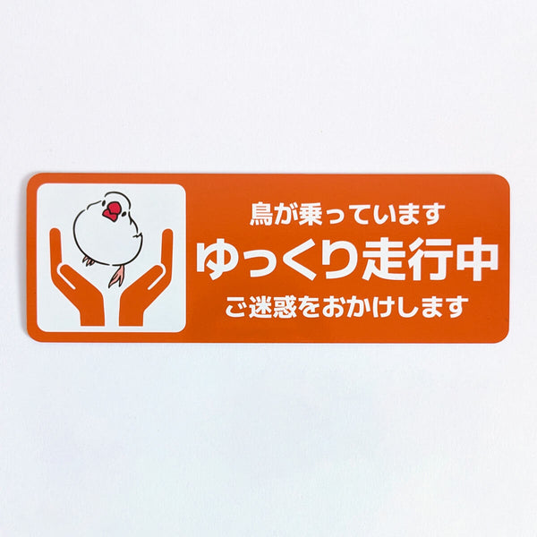 車の揺れが鳥に響かないように気を遣うあなたへ。愛鳥を車に乗せるとき専用「ゆっくり走行中」カーマグネット