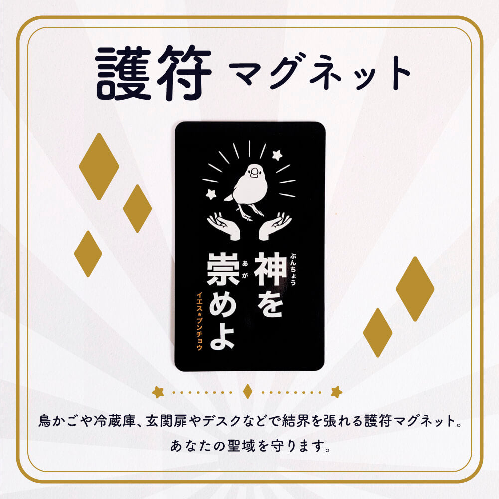 【お一人様１点限定★150点制作★文鳥の日(10/24)】同志の証！文鳥神 ❍ 信仰スペシャルセット