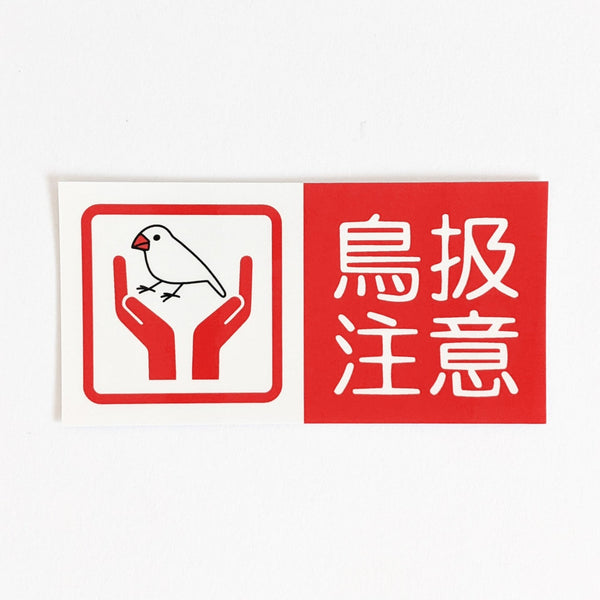 Be careful when handling birds! ? removable label sticker