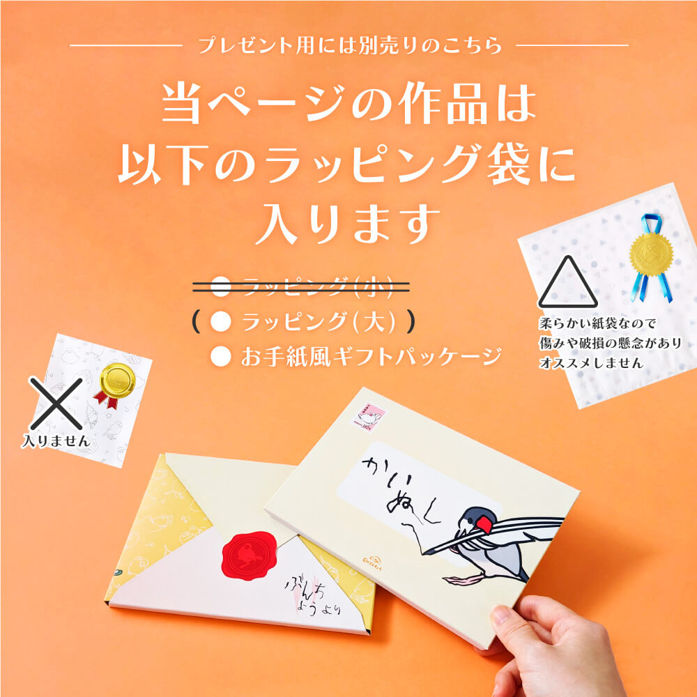 当ページの作品はこのラッピング袋に入ります