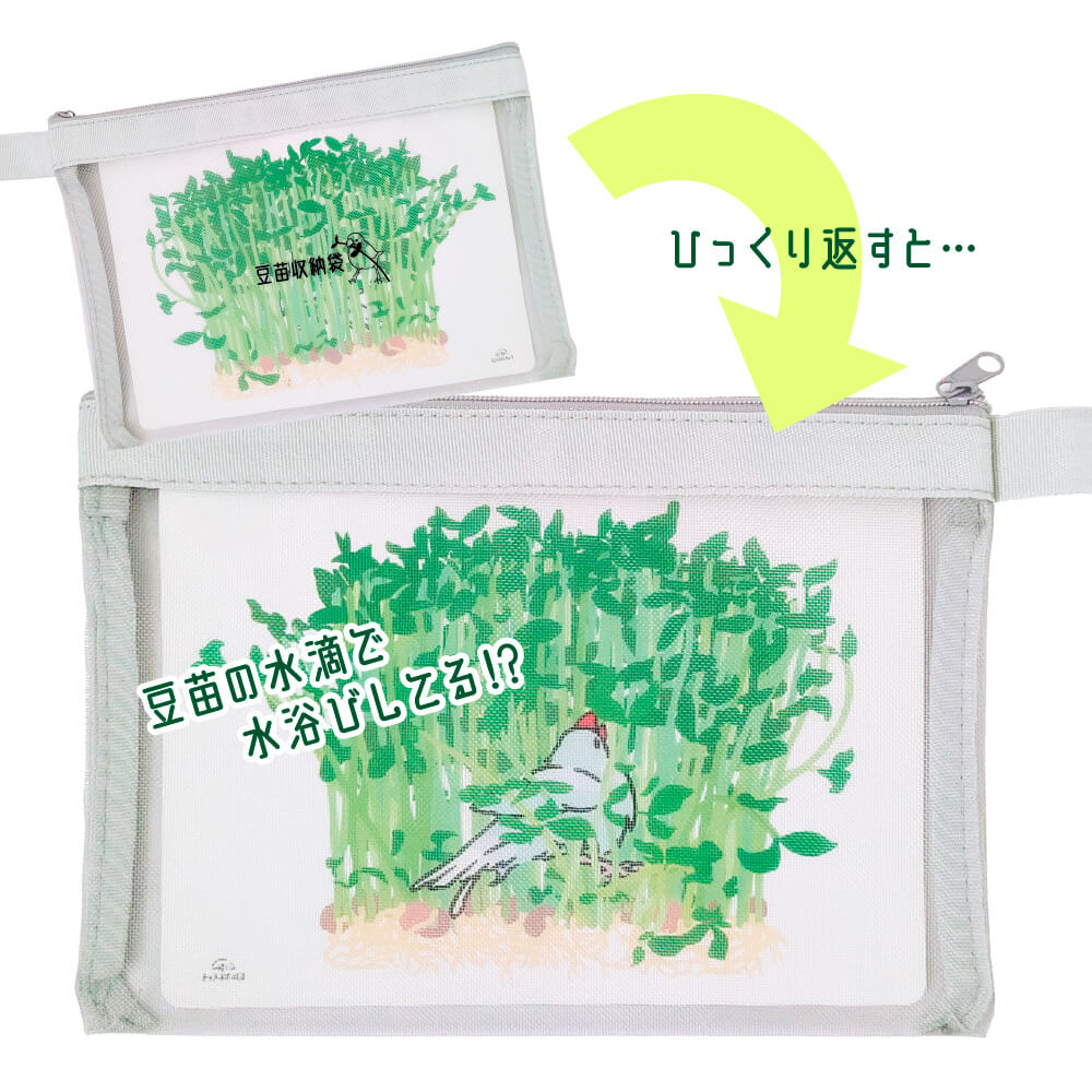 【10月24日から】え、まだ豆苗持ち歩いてないの！？超便利な豆苗収納袋メッシュポーチ［豆苗の水滴で水浴びしてる文鳥付き］