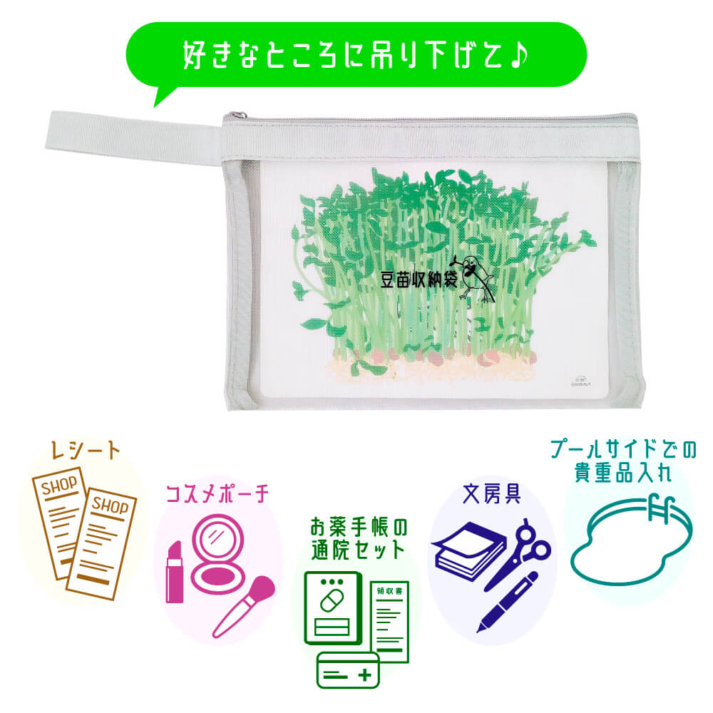 【10月24日から】え、まだ豆苗持ち歩いてないの！？超便利な豆苗収納袋メッシュポーチ［豆苗の水滴で水浴びしてる文鳥付き］