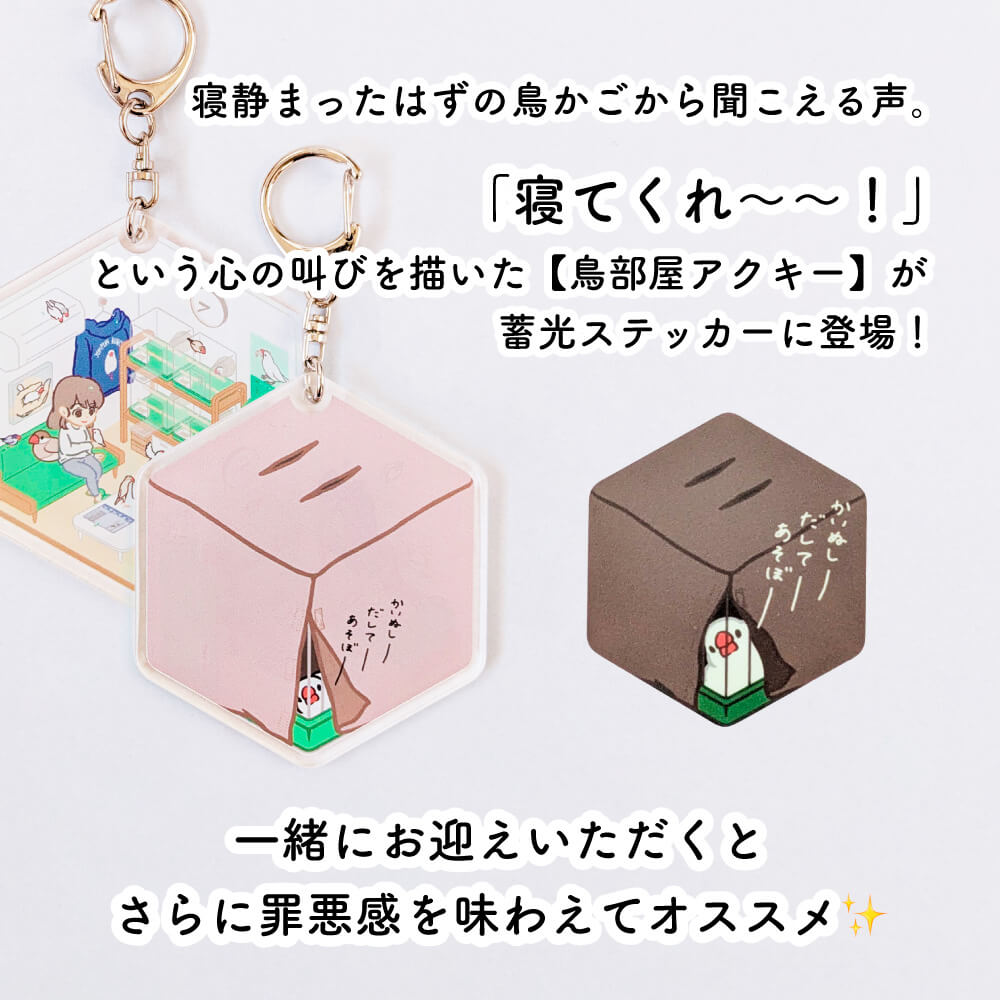 文鳥部屋の昼と夜🌙両面アクリルキーホルダー｜文鳥グッズ専門店