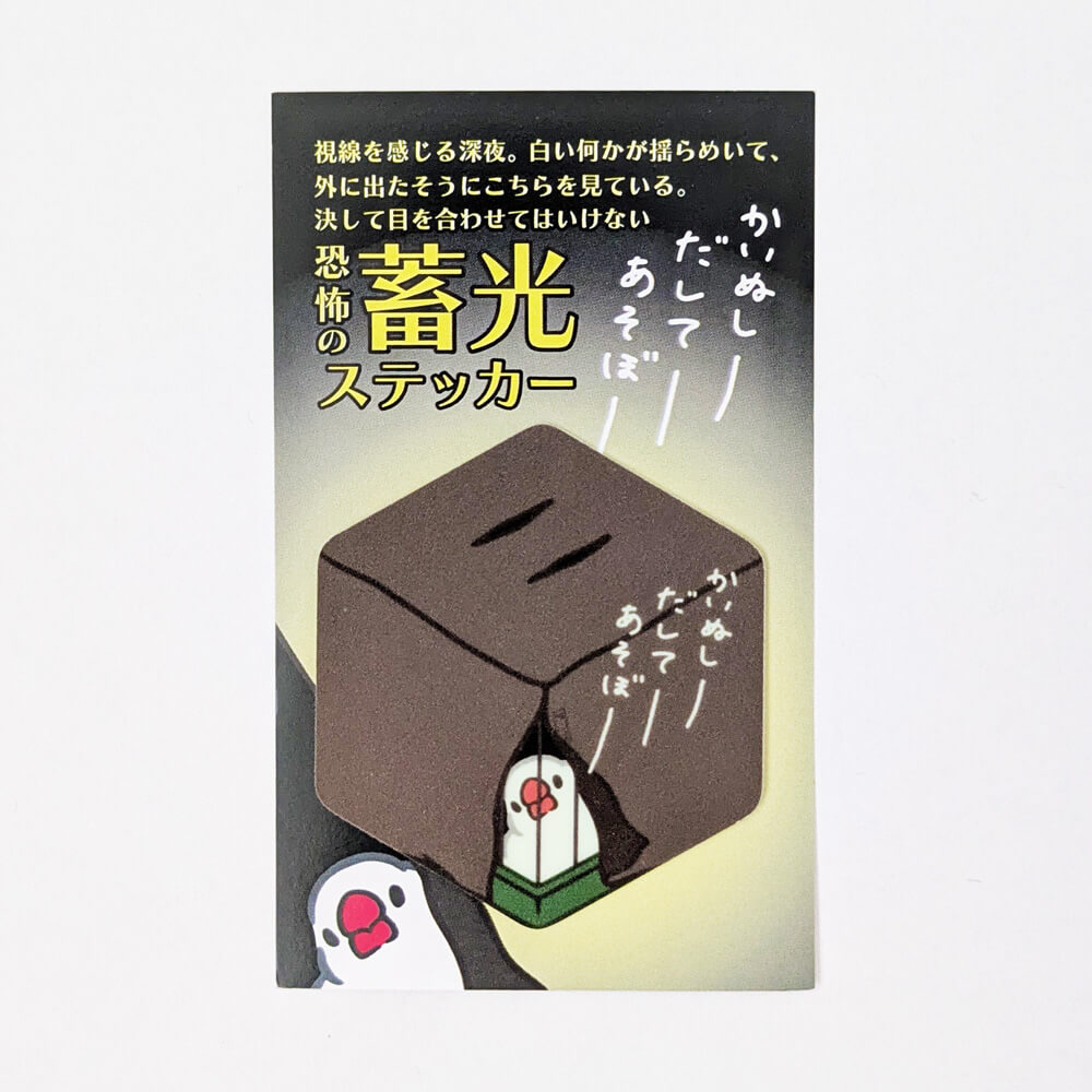 決して目を合わせてはいけない恐怖の蓄光ステッカー【深夜なのに遊びたい文鳥】