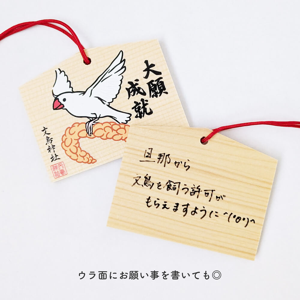 文鳥神社 絵馬 日々ぶんちょう 文鳥グッズ専門店