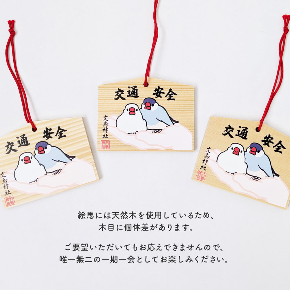 天然木使用 木目に個体差があります 文鳥神社 絵馬