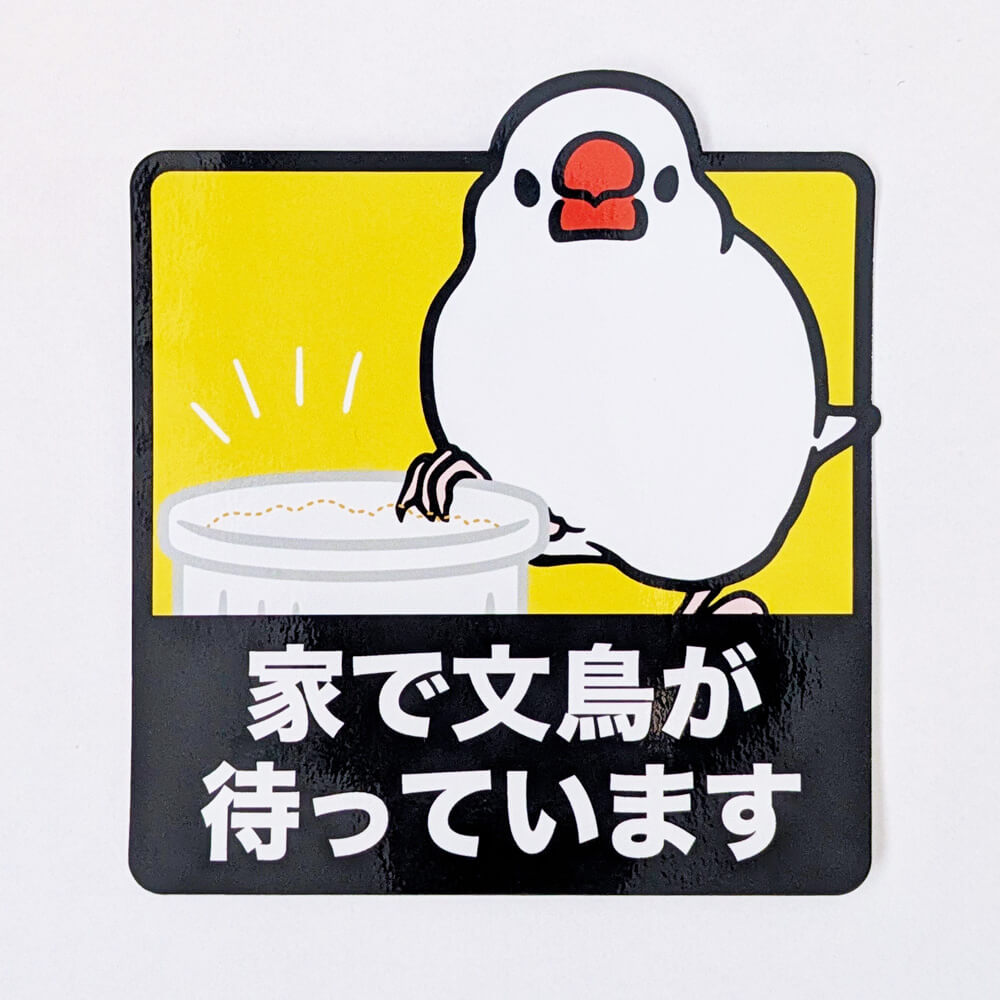 [耐候☀️耐水💧]屋外専用大判ステッカー「家で文鳥が待っています」🚗