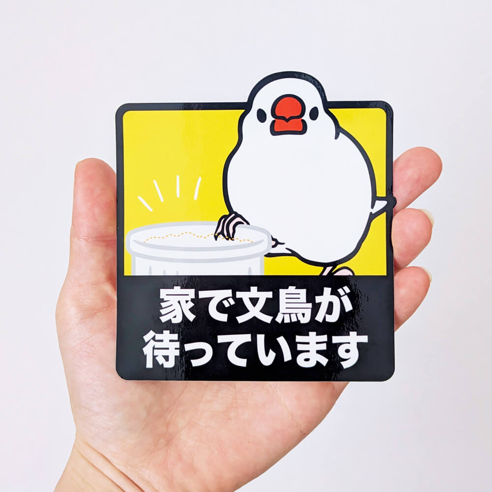 耐候☀️耐水💧 屋外用 大判ステッカー「家で文鳥が待っています