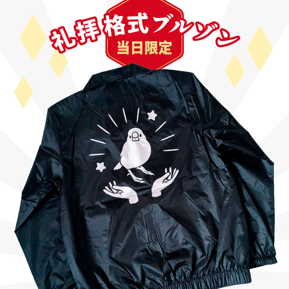 文鳥ブルゾン ひびぶんフェス 日々ぶんちょう 雑貨