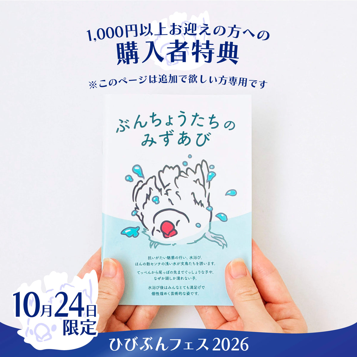 ［10月24日★購入者特典］文鳥ずぶ濡れ写真集「ぶんちょうたちのみずあび」小冊子［ひびぶんフェス2026］