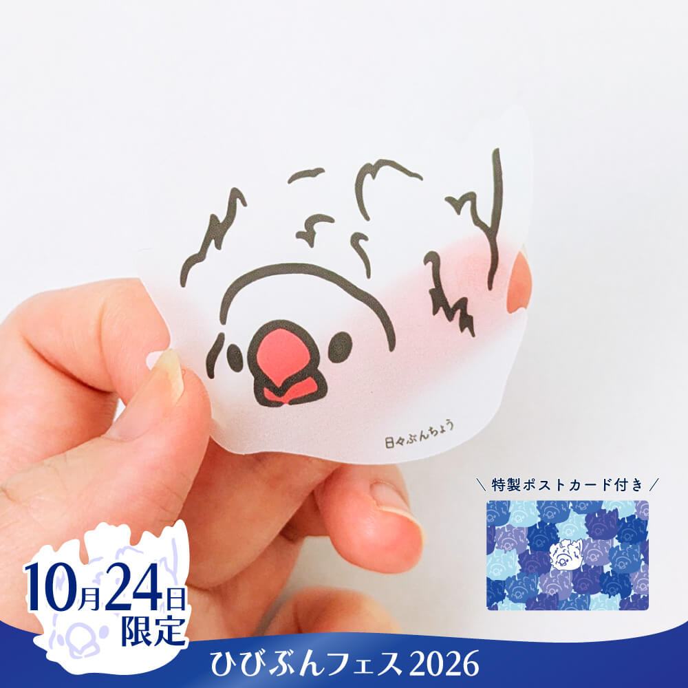 【10月24日★限定】文鳥飼いにしか分からない！？半透明の概念水浴びステッカー＆ポストカードセット