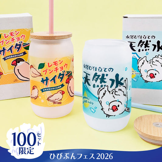 【100点限定★10月24日】飲むたびにテンション上がる！無限に飲める缶ジュース！？文鳥ドリンク風コップグラス【２柄セット】