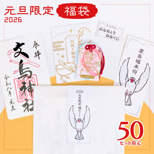 【元旦50点限定⛩️2026】かいぬしも愛鳥も共に開運願う🕊️文鳥神社【福セット】