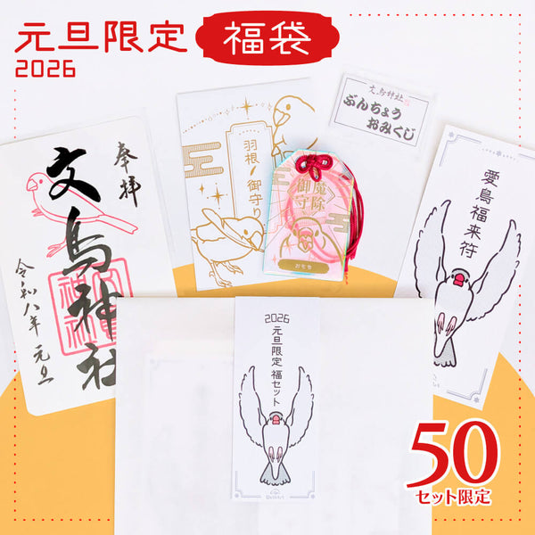 【元旦50点限定⛩️2026】かいぬしも愛鳥も共に開運願う🕊️文鳥神社【福セット】