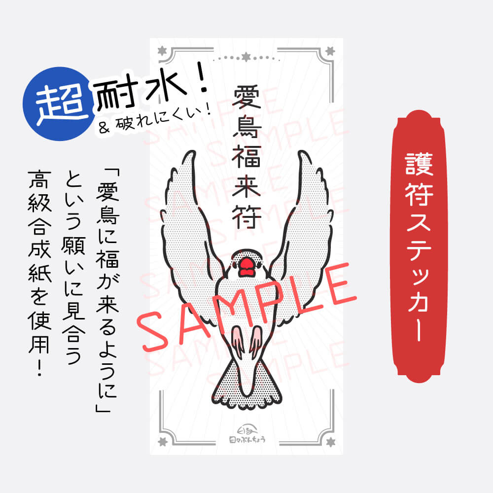 【元旦50点限定⛩️2026】かいぬしも愛鳥も共に開運願う🕊️文鳥神社【福セット】