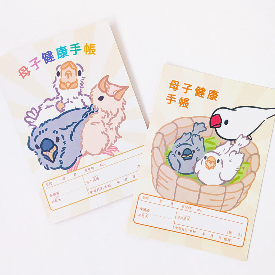 まるで文鳥と一緒にヒナ育成！母子健康手帳カバー（着せ替え表紙）