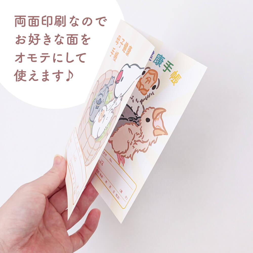 まるで文鳥と一緒にヒナ育成！母子健康手帳カバー（着せ替え表紙）
