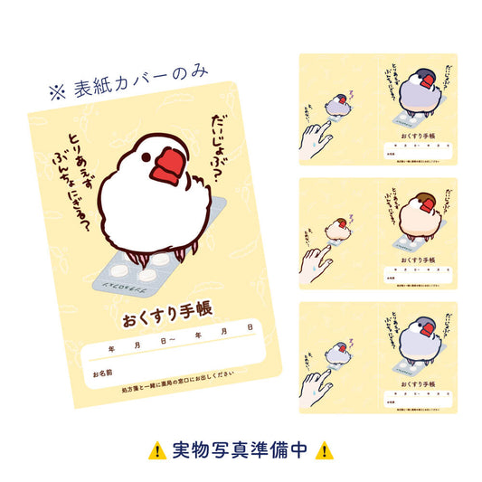 【表紙のみ】通院でも気分を上げる！文鳥おくすり手帳カバー（着せ替え表紙）