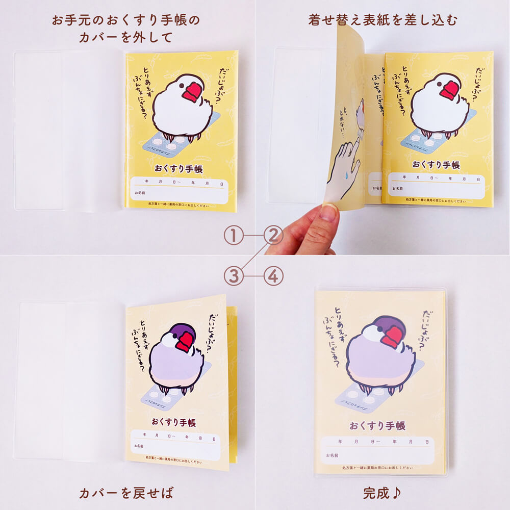 文鳥柄 おくすり手帳 着せ替え台紙 セットの仕方 日々ぶんちょう 文鳥グッズ専門店