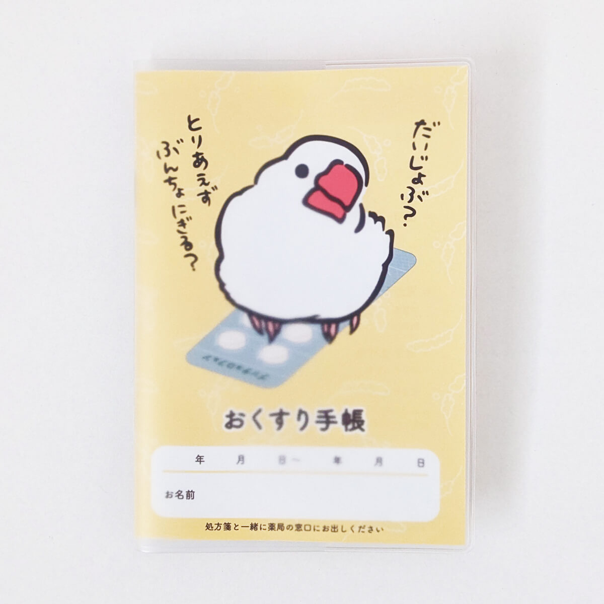 文鳥 おくすり手帳 お薬 日々ぶんちょう 雑貨