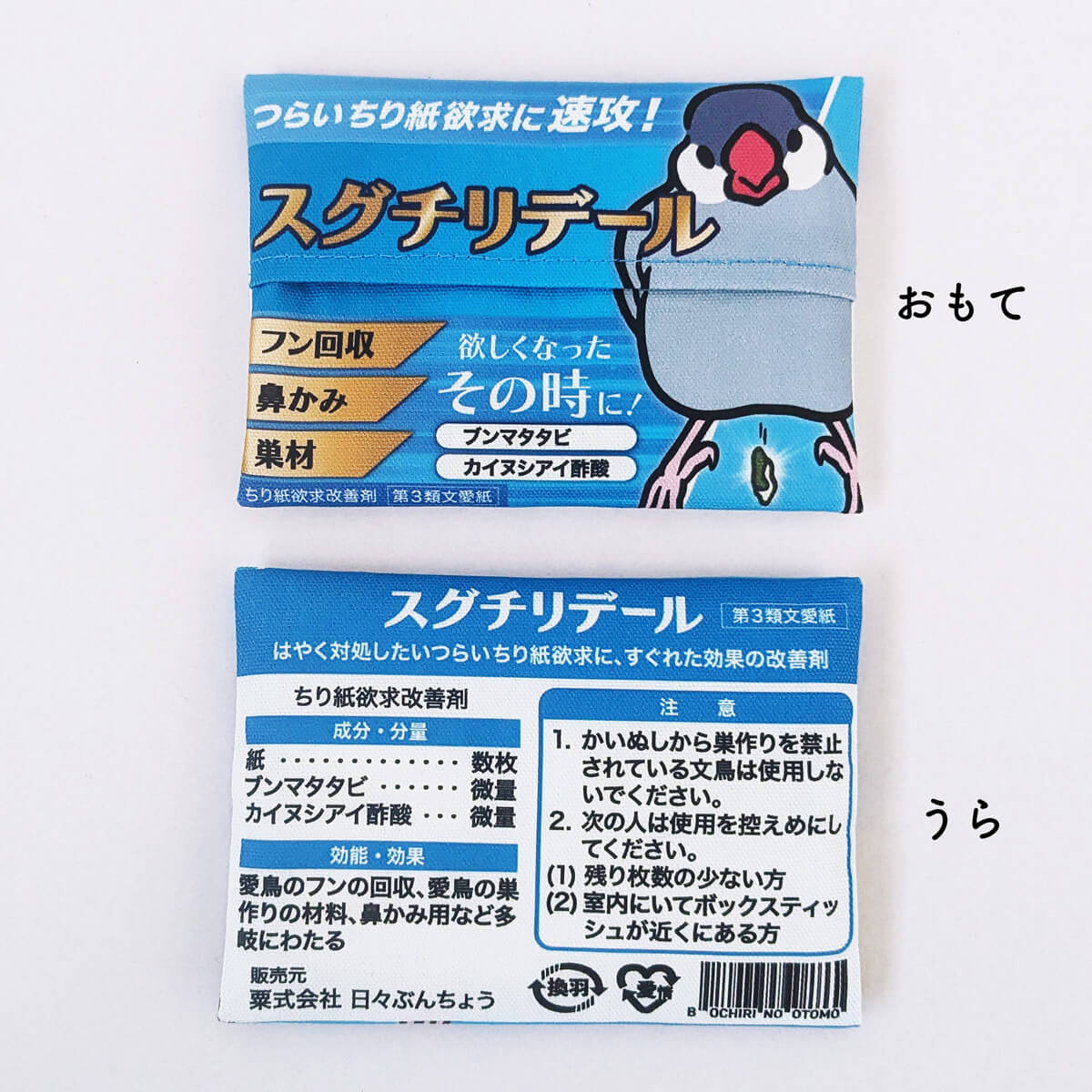 文鳥 ポケットティッシュケース お薬風 「スグチリデール」 日々ぶんちょう 雑貨