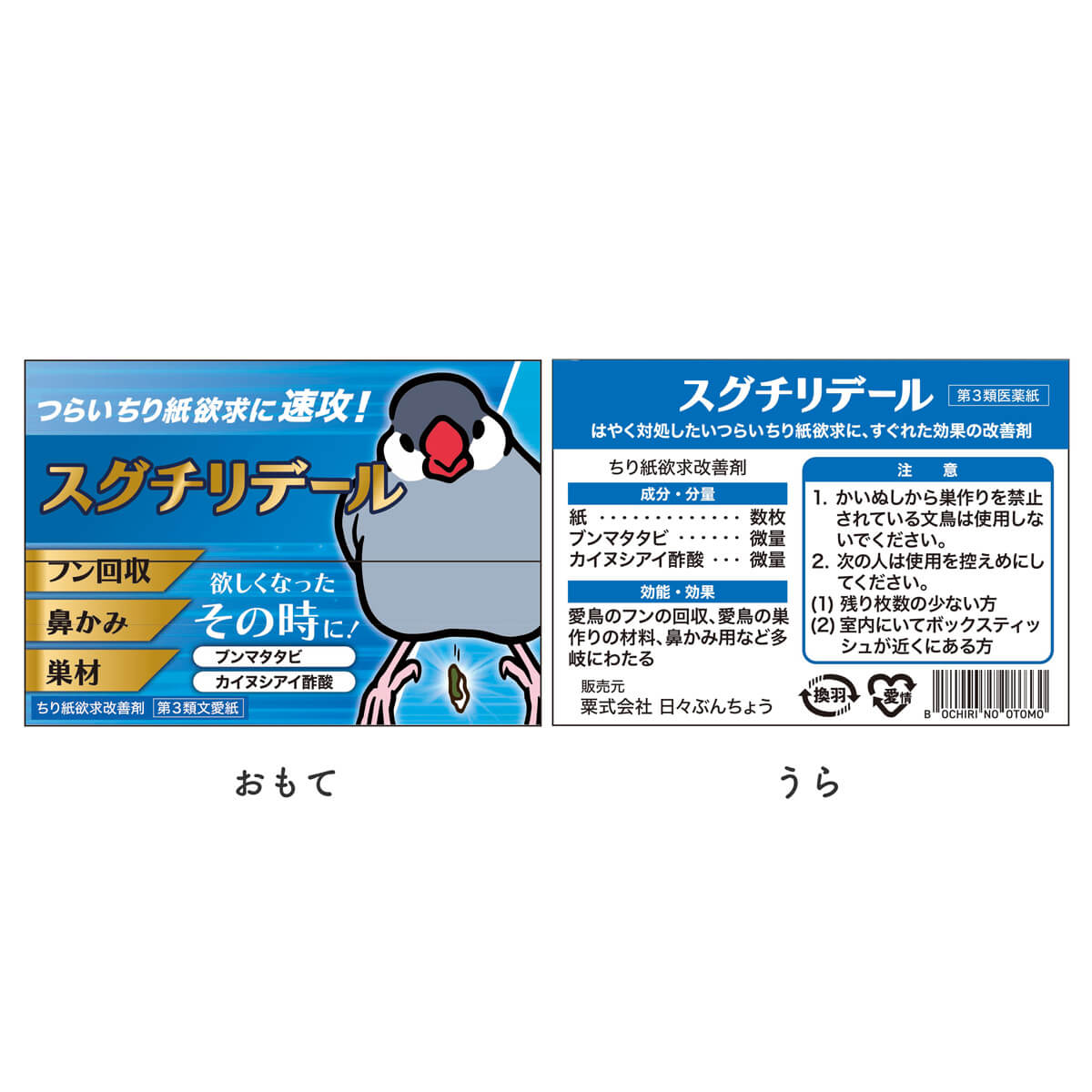 文鳥 ポケットティッシュケース お薬風 「スグチリデール」 日々ぶんちょう 雑貨