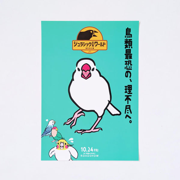 我が家のミニ怪獣が上映する映画「ジュラシック文鳥ワールド」🦖A4ポスター