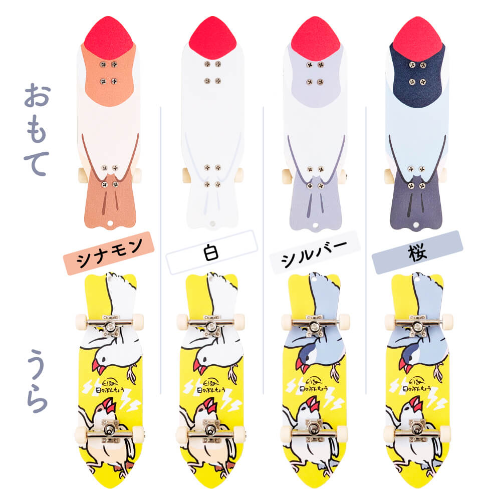 うちの子にも一芸を🛹文鳥用スケボーキーホルダー 指スケ(フィンガースケートボード)