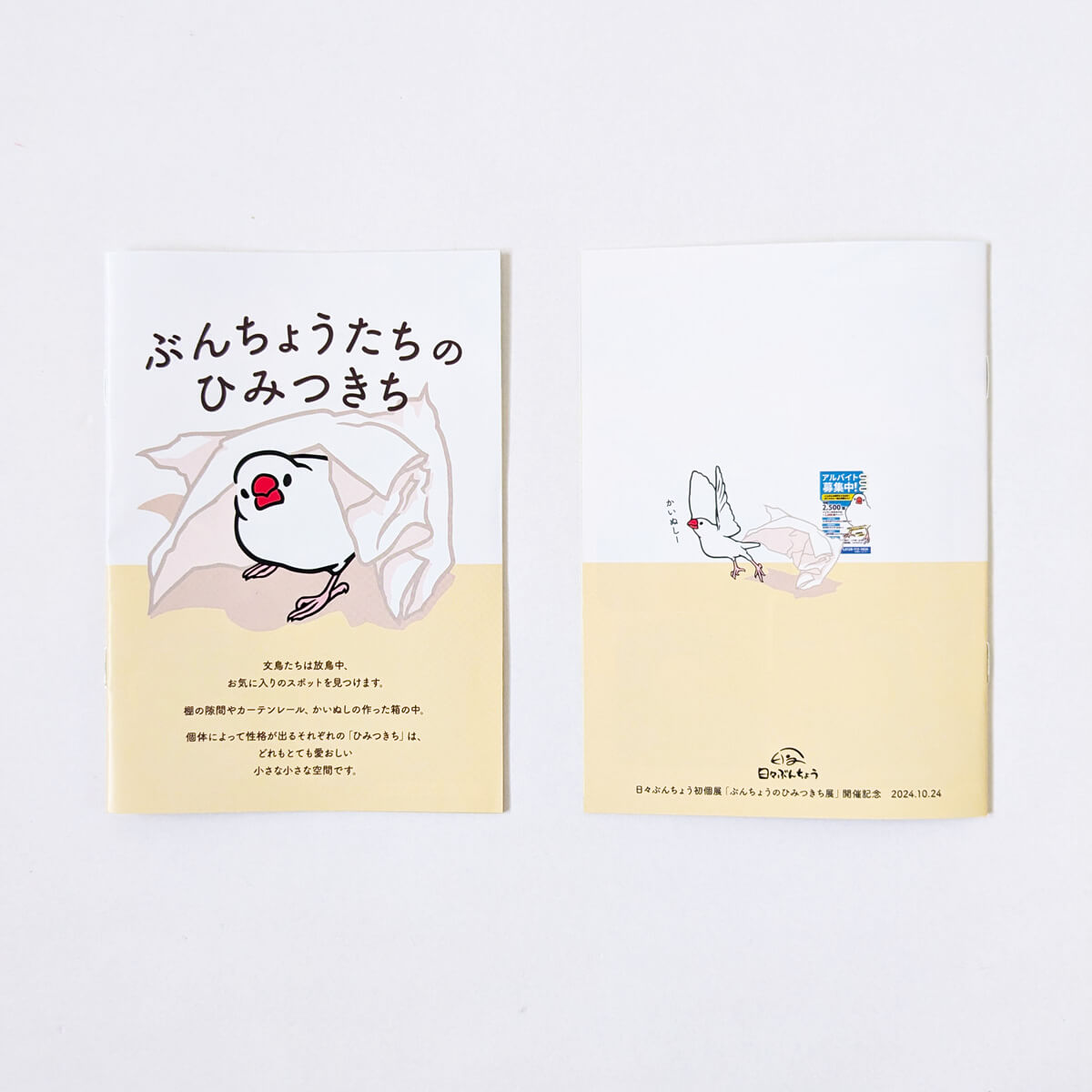 日々ぶんちょう 初個展 2024年 文鳥 特典冊子 「ぶんちょうたちのひみつきち」 雑貨