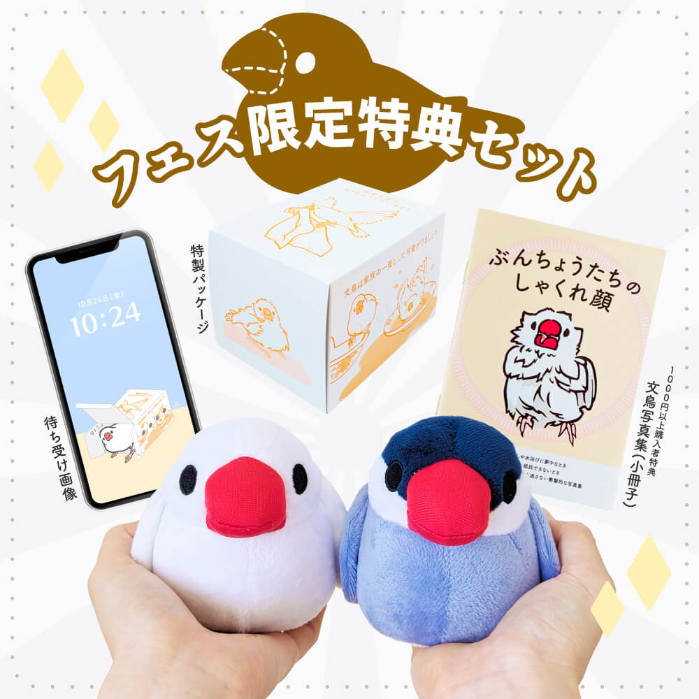 【10月24日★ひびぶんフェスから開始！】「つれてってぶんちょう」文鳥ぬいぐるみ