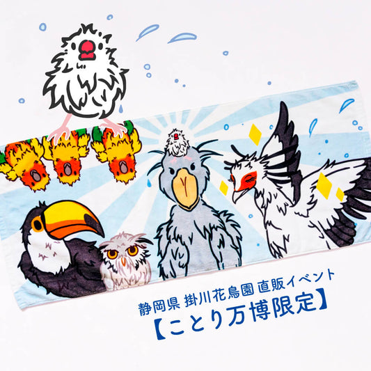 【ことり万博限定】“掛川花鳥園の水浴び友達を紹介する文鳥” びしょびしょフェイスタオル