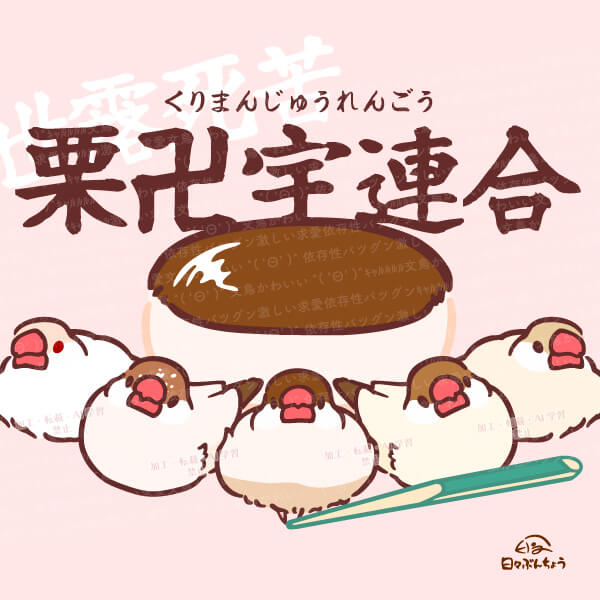 我らが栗卍宇連合だ！シナモン・クリーム文鳥Tシャツ