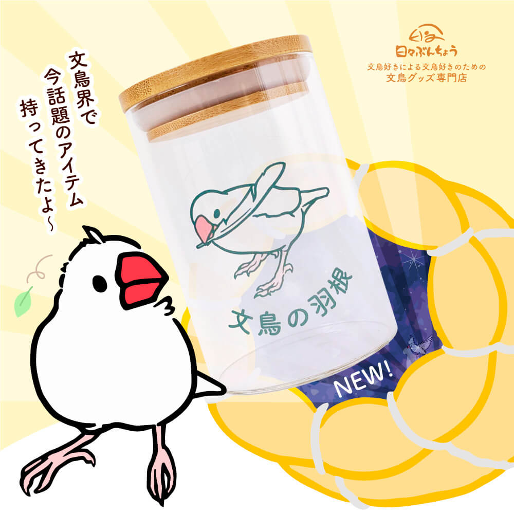 文鳥グッズ専門店 日々ぶんちょう – 日々ぶんちょう 文鳥グッズ