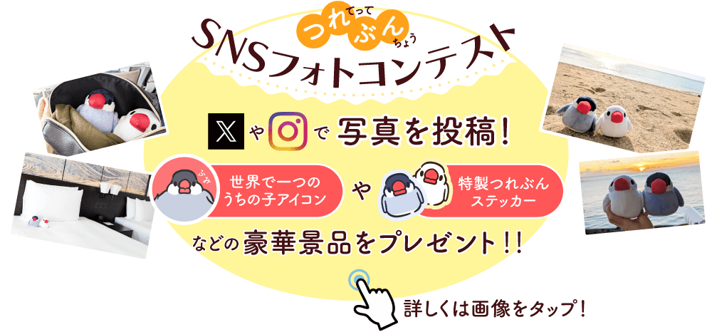 つれてってぶんちょう SNSフォトコンテスト豪華景品をプレゼント