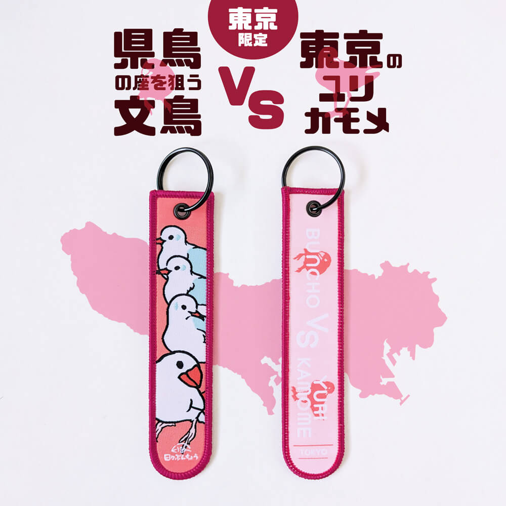 【新柄登場✨️】あなたの応援で全国制覇を目指す！「県鳥の座を狙う文鳥」タグ