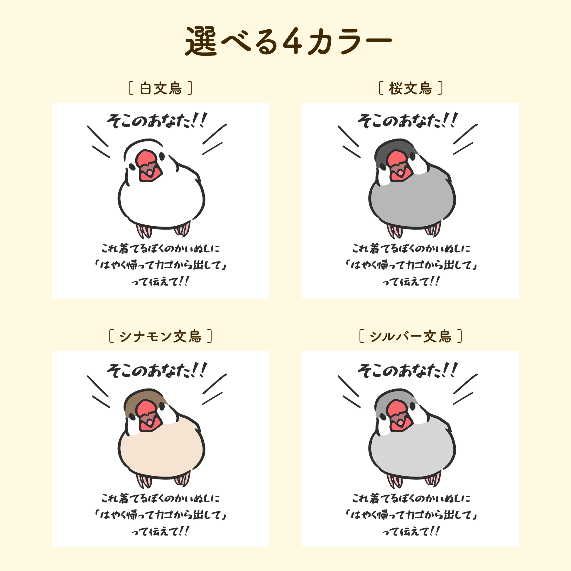 文鳥Tシャツ そこのあなた！これ着てるかいぬしに「はやく帰ってカゴから出して」って伝えて‼ 文鳥グッズ専門店 日々ぶんちょう